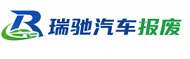 文安县瑞驰｜汽车报废回收｜车辆正规销户上门拖车